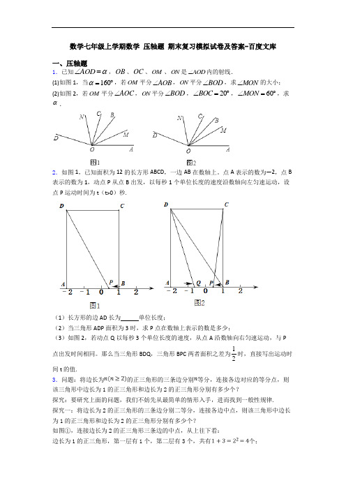 数学七年级上学期数学 压轴题 期末复习模拟试卷及答案-百度文库