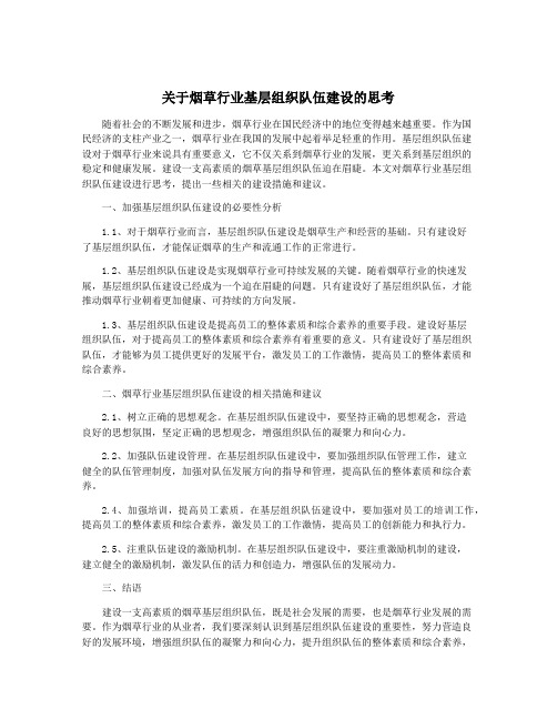 关于烟草行业基层组织队伍建设的思考