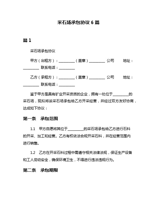 采石场承包协议6篇