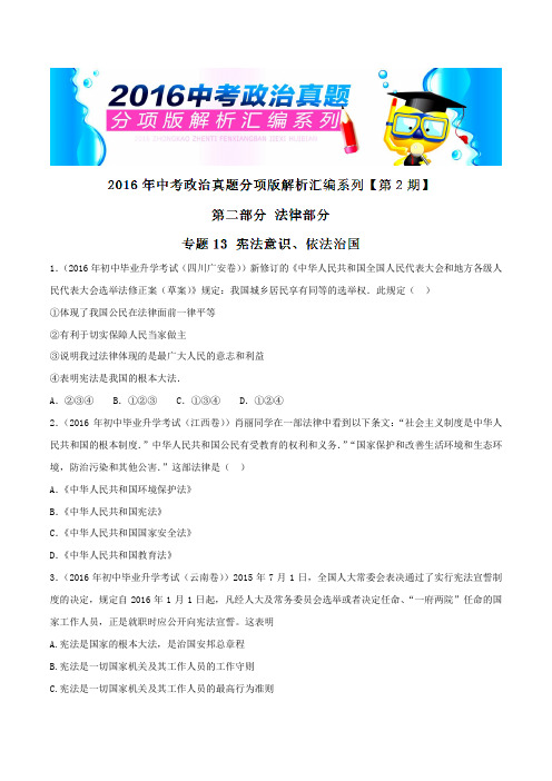 专题13 宪法意识、依法治国(第02期)-2016年中考政治试题分项版汇编(原卷版)