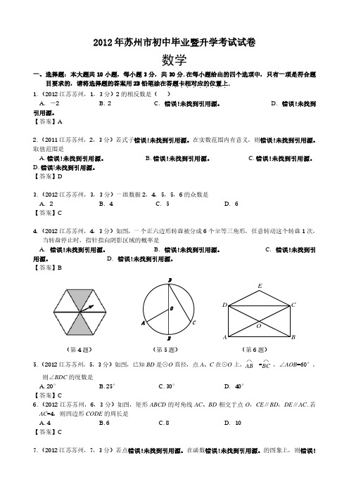 2012年江苏省苏州市中考数学试题(含答案)