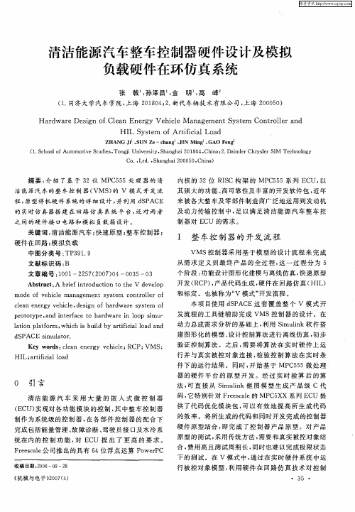 清洁能源汽车整车控制器硬件设计及模拟负载硬件在环仿真系统