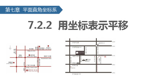 人教版数学七年级下册7.4 用坐标表示平移 PPT课件