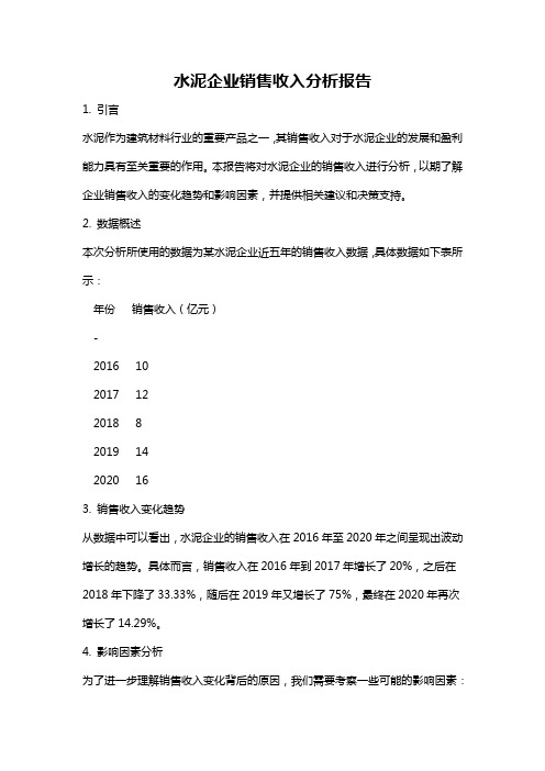 水泥企业销售收入分析报告