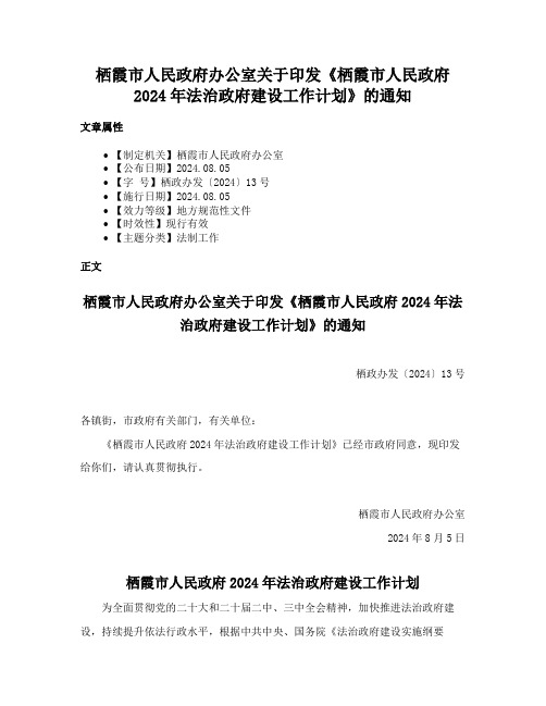 栖霞市人民政府办公室关于印发《栖霞市人民政府2024年法治政府建设工作计划》的通知