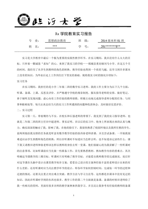 思想政治教育教育实习报告模板