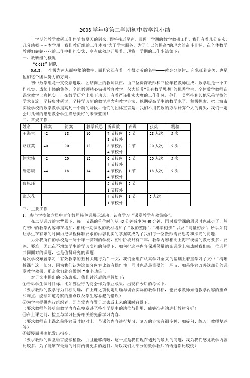 2008学年度第二学期初中数学组小结