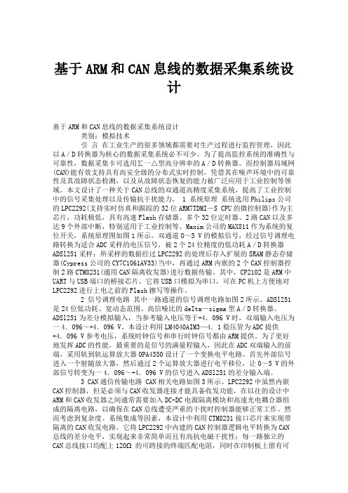 基于ARM和CAN息线的数据采集系统设计.