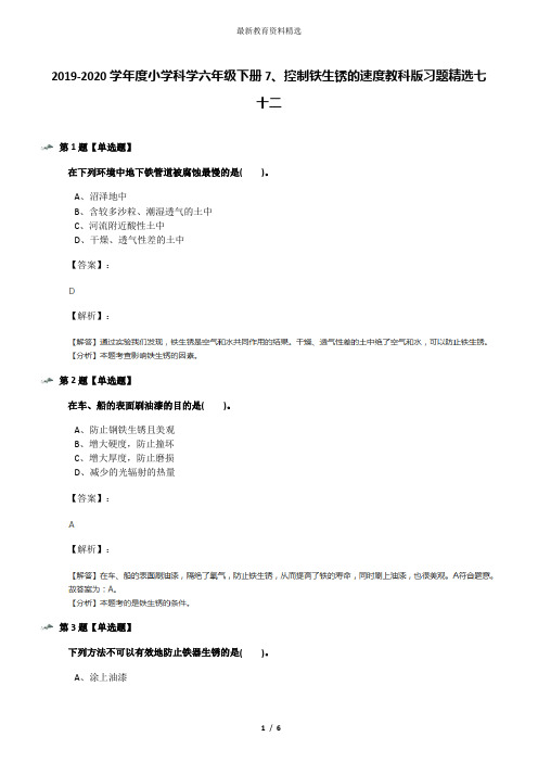 2019-2020学年度小学科学六年级下册7、控制铁生锈的速度教科版习题精选七十二