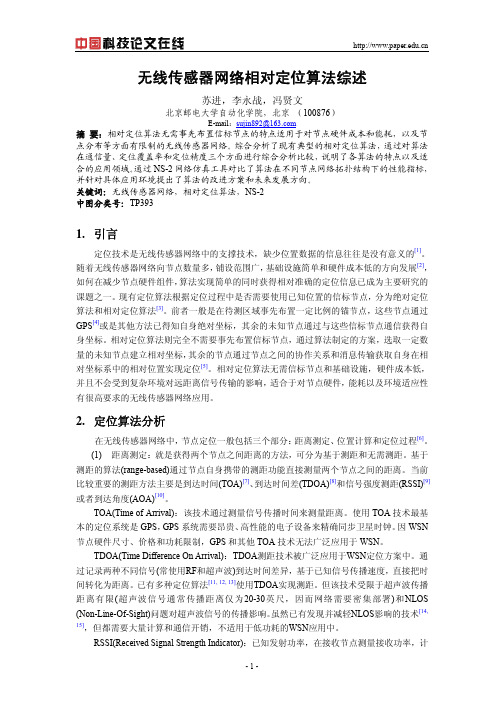 无线传感器网络相对定位算法综述