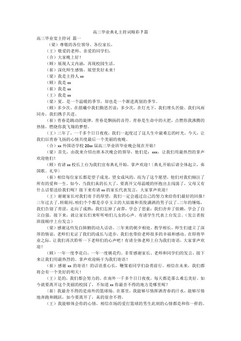 高三毕业典礼主持词精彩7篇