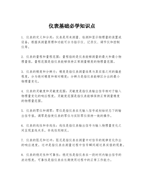 仪表基础必学知识点