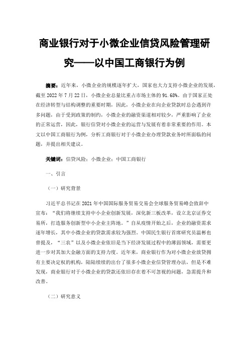 商业银行对于小微企业信贷风险管理研究——以中国工商银行为例