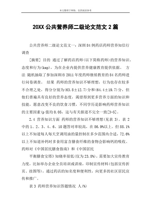 20XX公共营养师二级论文范文2篇