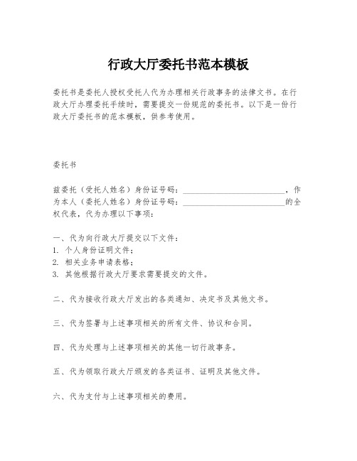 行政大厅委托书范本模板