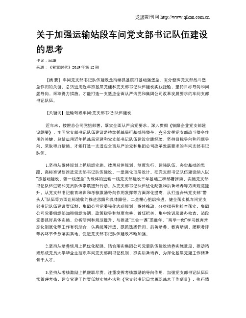 关于加强运输站段车间党支部书记队伍建设的思考