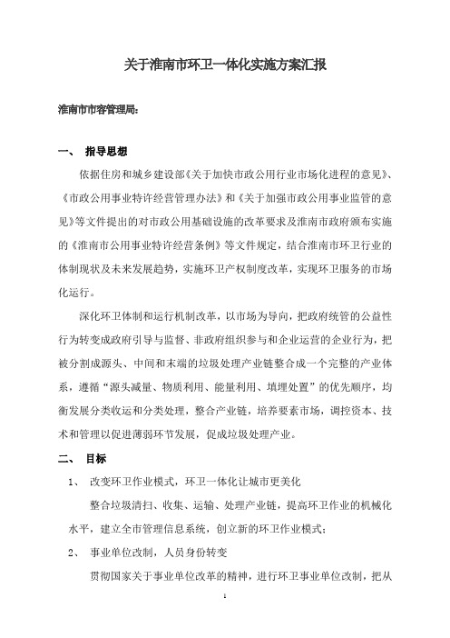 关于xx市环卫一体化实施方案汇报