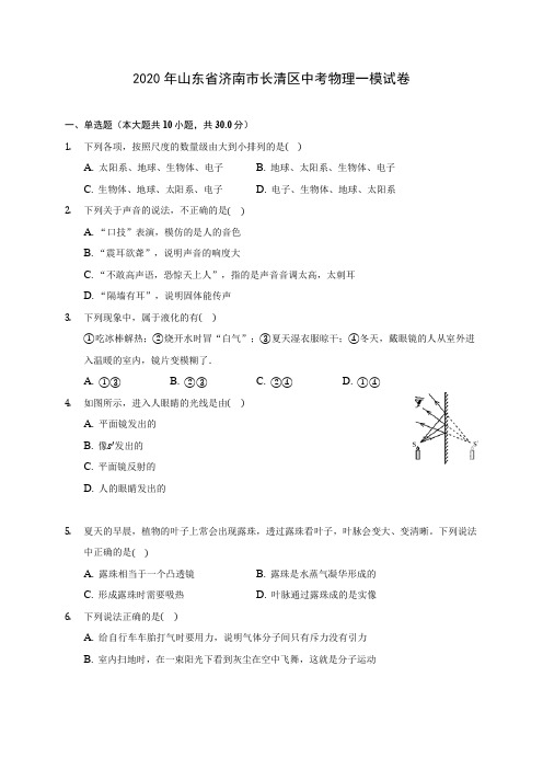 2020年山东省济南市长清区中考物理一模试卷(含答案解析)