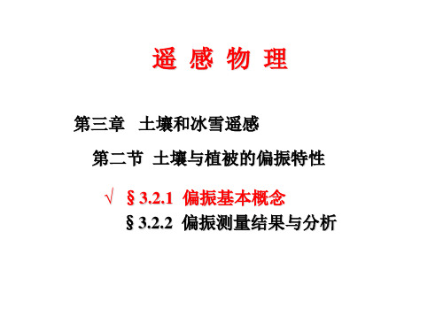 遥感物理3.2 第二节  土壤与植被的偏振特性 遥感物理教学课件  第三章   土壤和冰雪遥感