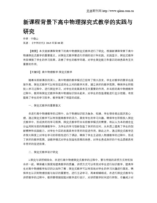 新课程背景下高中物理探究式教学的实践与研究