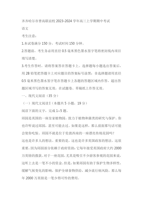 黑龙江省齐齐哈尔市普高联谊校2023-2024学年高三上学期期中考试语文试题(含答案)