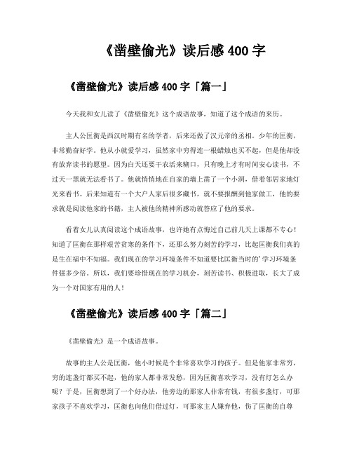 《凿壁偷光》读后感400字