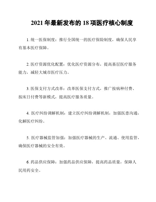 2021年最新发布的18项医疗核心制度