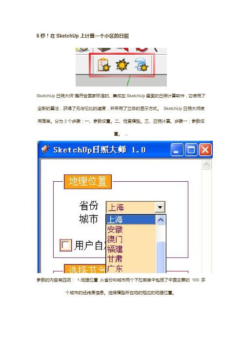 6秒!在SketchUp上计算一个小区的日照