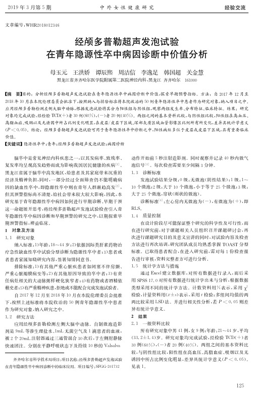 经颅多普勒超声发泡试验在青年隐源性卒中病因诊断中价值分析