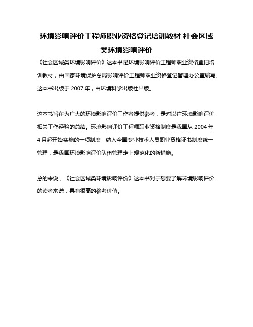 环境影响评价工程师职业资格登记培训教材 社会区域类环境影响评价