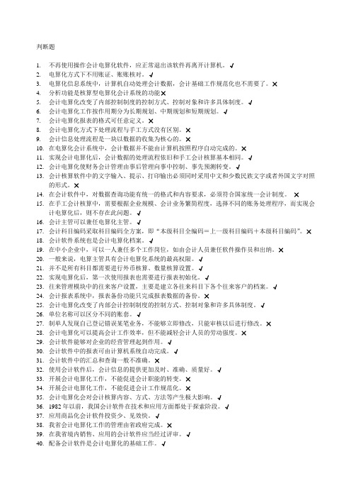 会计电算化试题之判断题