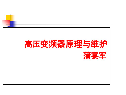 高压变频器原理与维护