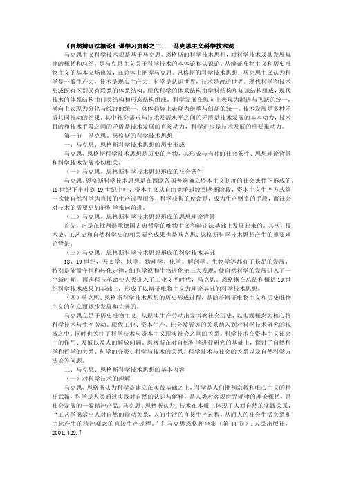 自然辩证法_---马克思主义科学技术观