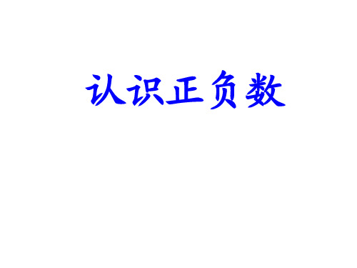 五年级下册数学课件 -1.1 认识正负数 ︳青岛版 (共21张PPT)