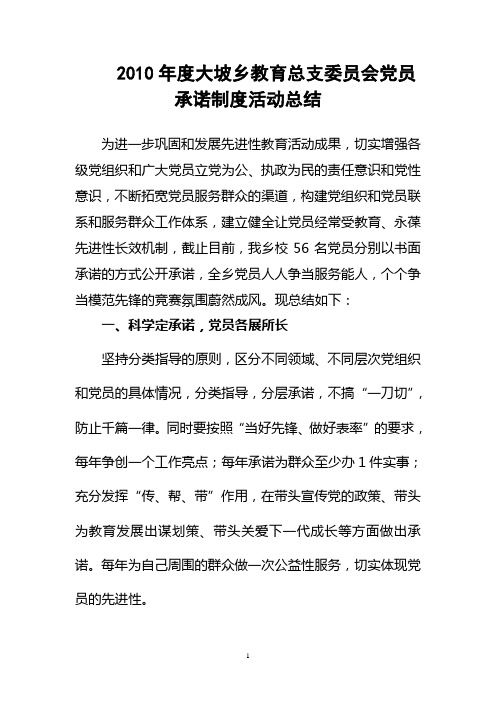 党员承诺制度活动总结