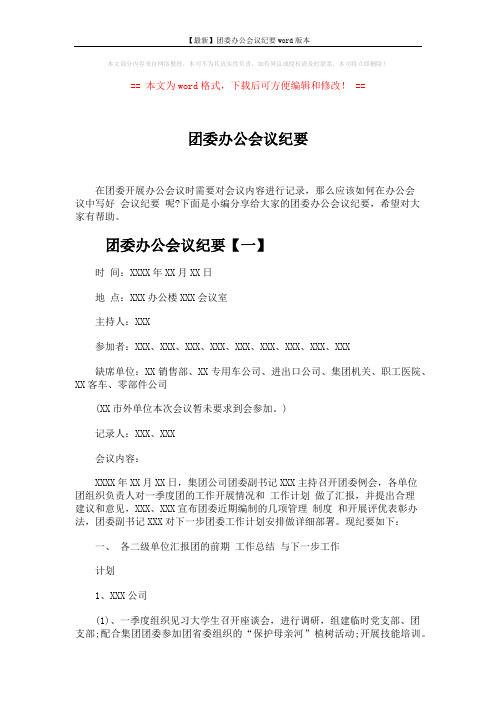 【最新】团委办公会议纪要word版本 (7页)