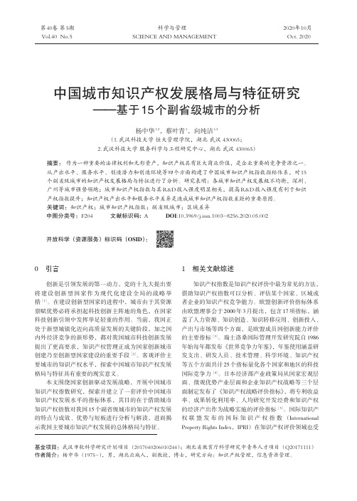 中国城市知识产权发展格局与特征研究——基于15个副省级城市的分析