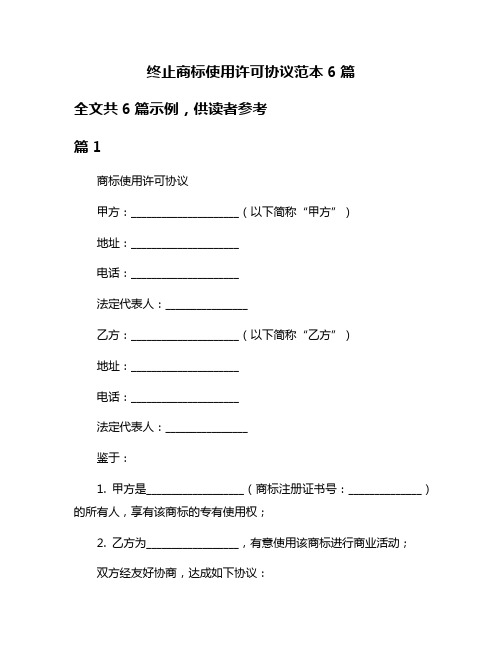 终止商标使用许可协议范本6篇