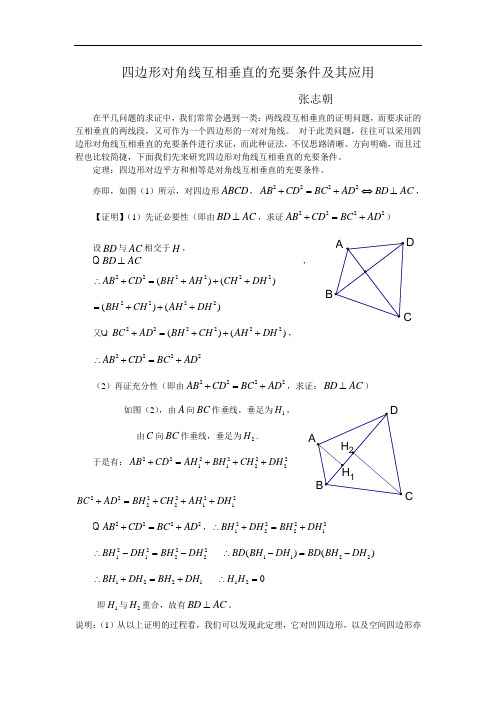 张志朝暑期培训材料-四边形对角线互相垂直的充要条件及其应用