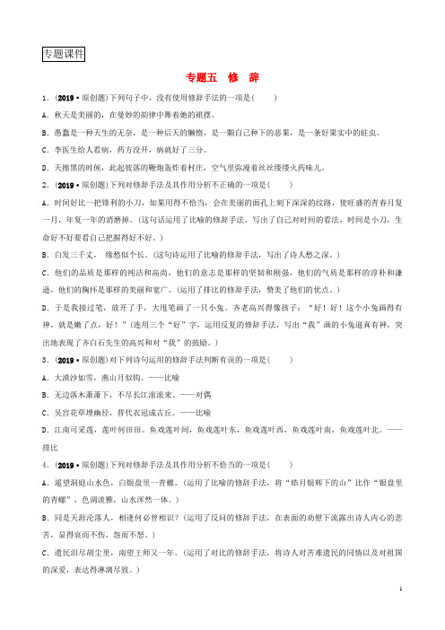 淄博专版2019届中考语文专题五修辞练习含解析