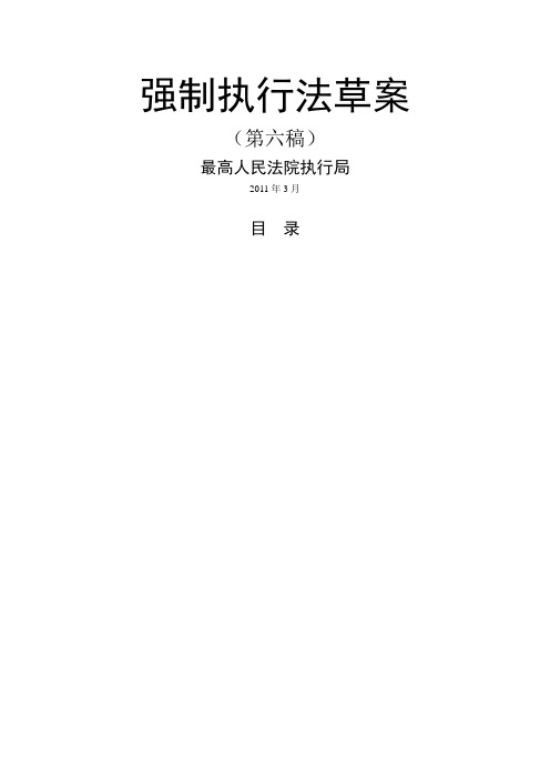 强制执行法草案(第六稿)
