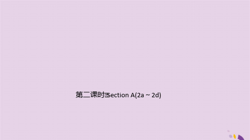 英语七年级上册Unit1第二课时SectionA(2a-2d)作业课件 人教新目标版