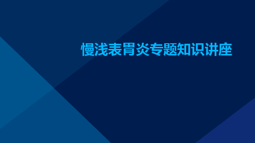 慢浅表胃炎专题知识讲座