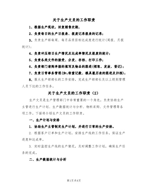 关于生产文员的工作职责（3篇）