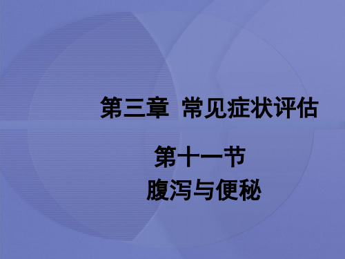 [健康评估]第三章第十一节 腹泻与便秘[护理学]