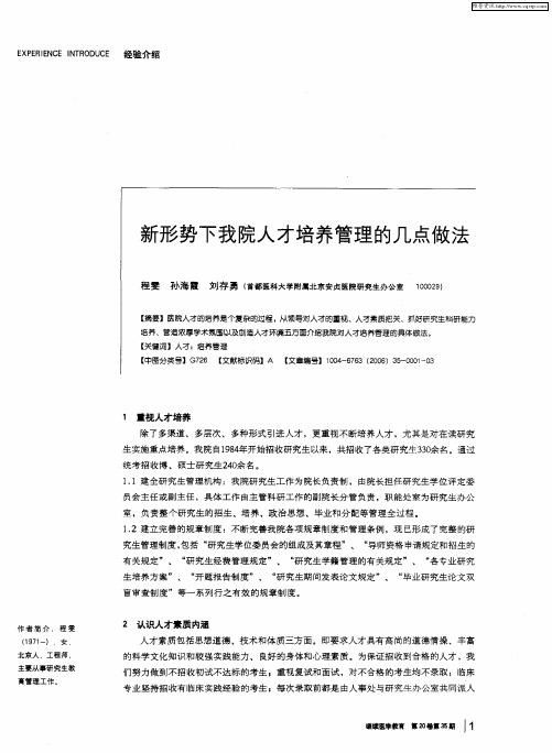 新形势下我院人才培养管理的几点做法