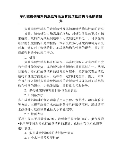 多孔硅酸钙填料的造纸特性及其加填纸结构与性能的研究