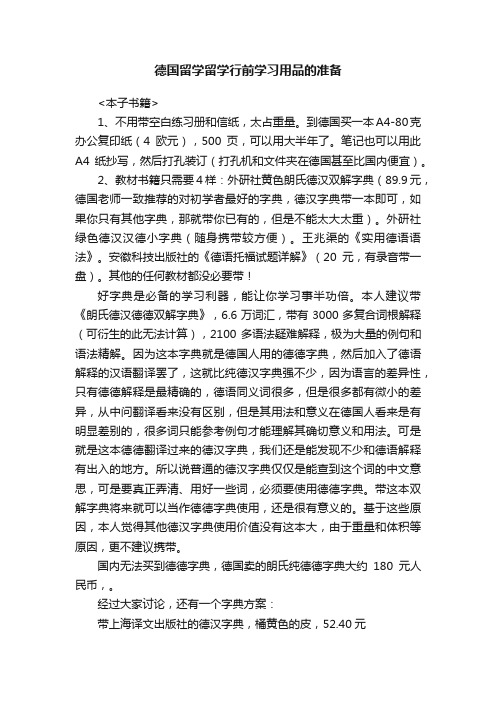 德国留学留学行前学习用品的准备