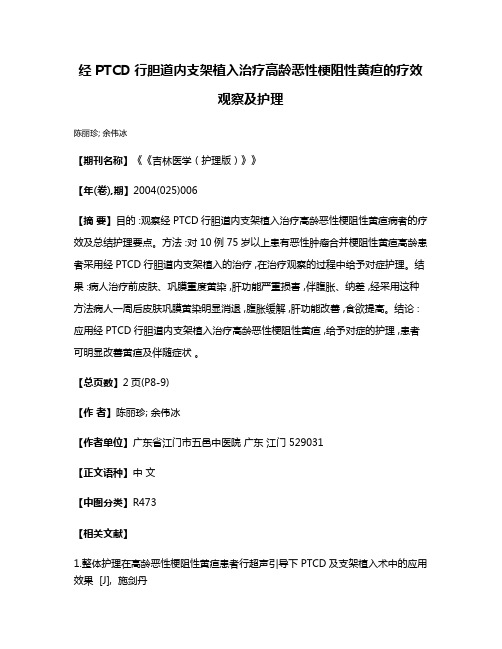 经PTCD行胆道内支架植入治疗高龄恶性梗阻性黄疸的疗效观察及护理