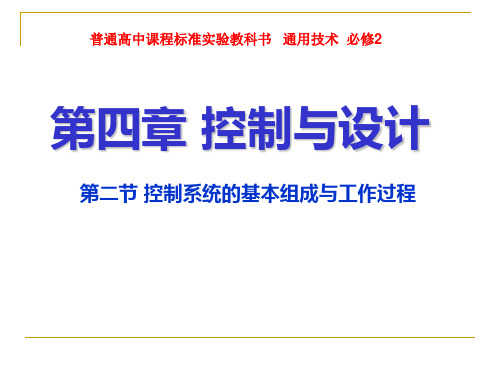 高中通用技术_4.2 控制系统的基本组成与工作过程教学课件设计